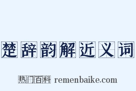 楚辞韵解近义词是什么意思的图片